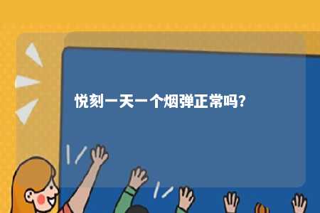 悦刻一天一个烟弹正常吗
？ 